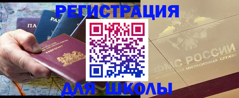 прописка для школы в Бологом